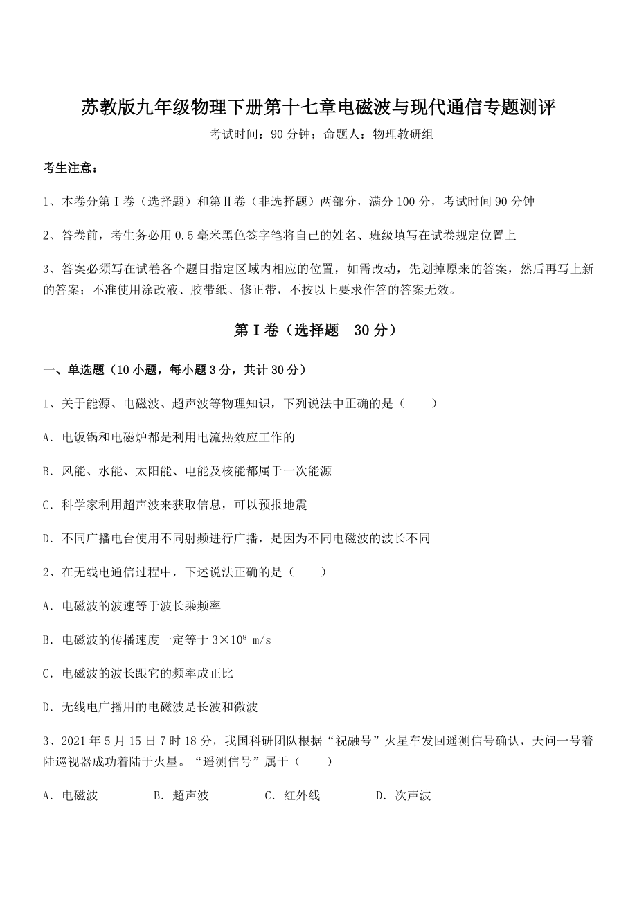 精品解析2021-2022学年苏教版九年级物理下册第十七章电磁波与现代通信专题测评试题(无超纲).docx_第1页