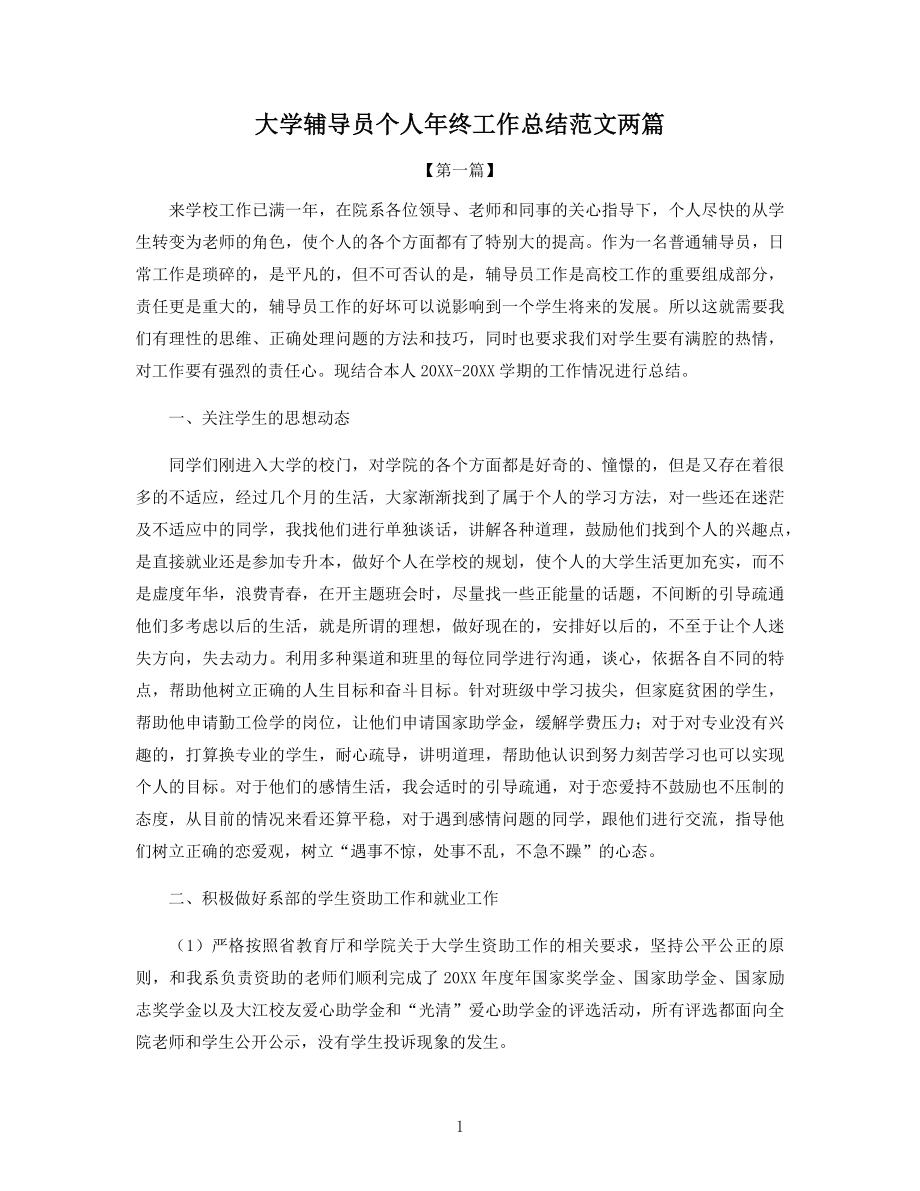 大学辅导员个人年终工作总结范文两篇.docx_第1页