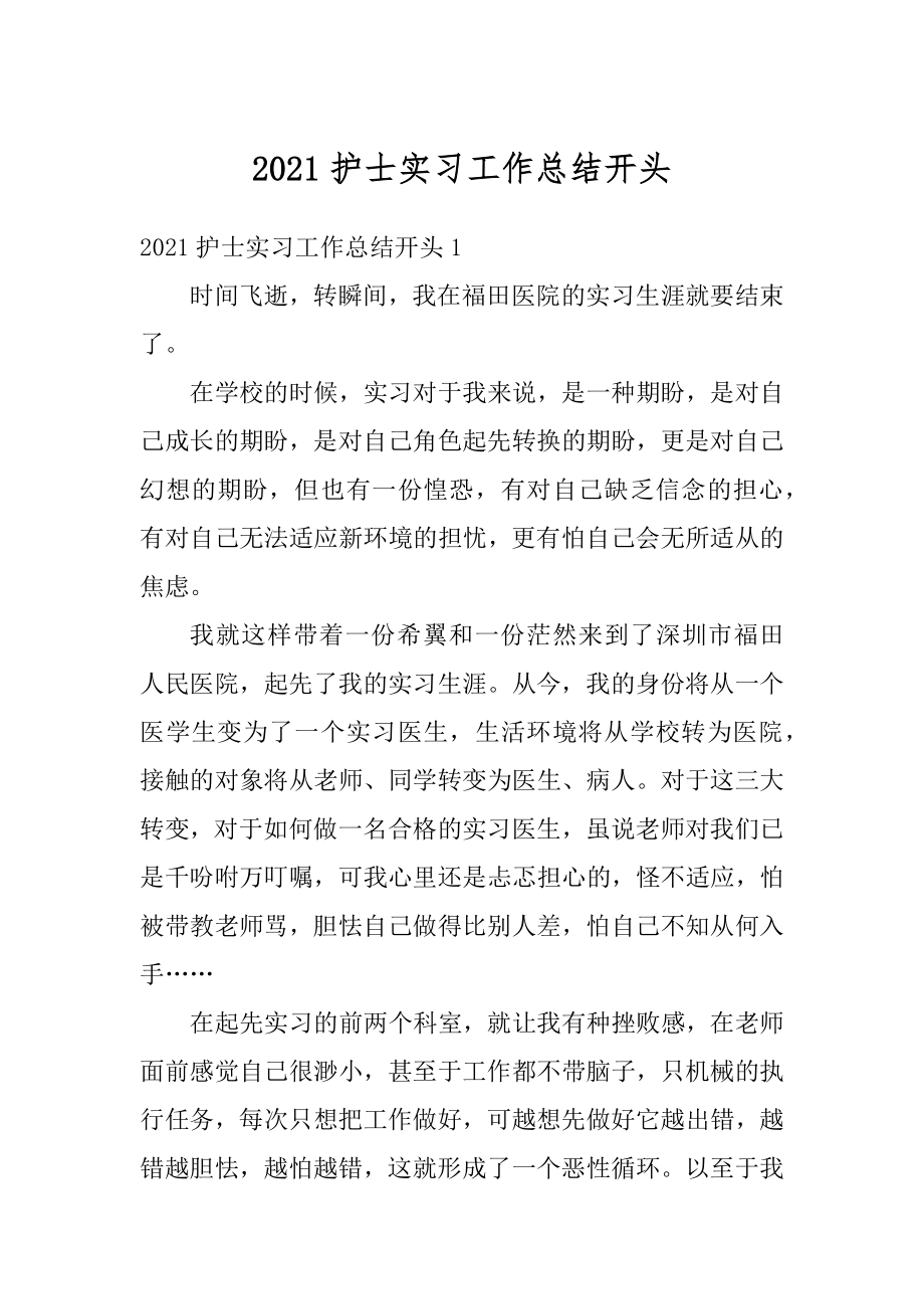 2021护士实习工作总结开头最新.docx_第1页