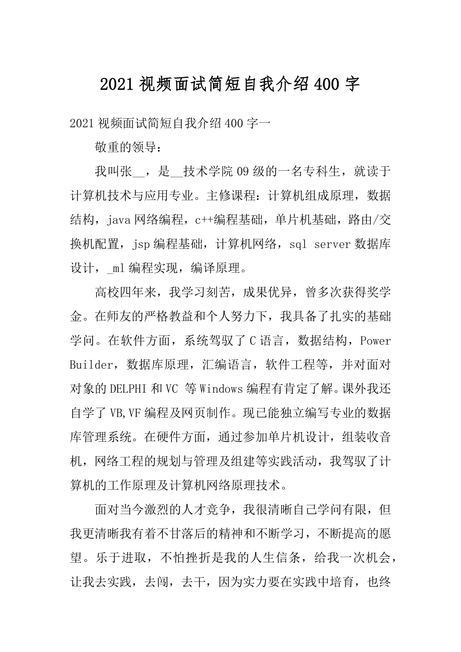 2021视频面试简短自我介绍400字优质.docx_第1页