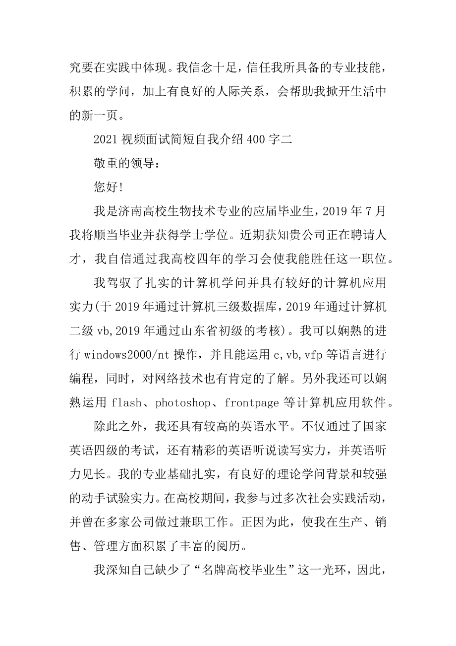 2021视频面试简短自我介绍400字优质.docx_第2页