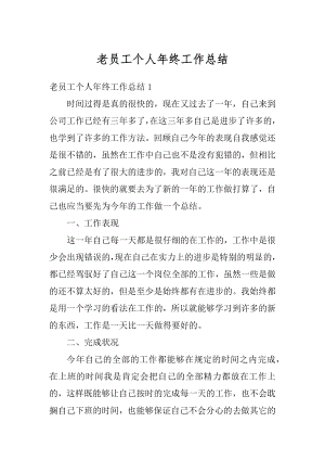 老员工个人年终工作总结优质.docx