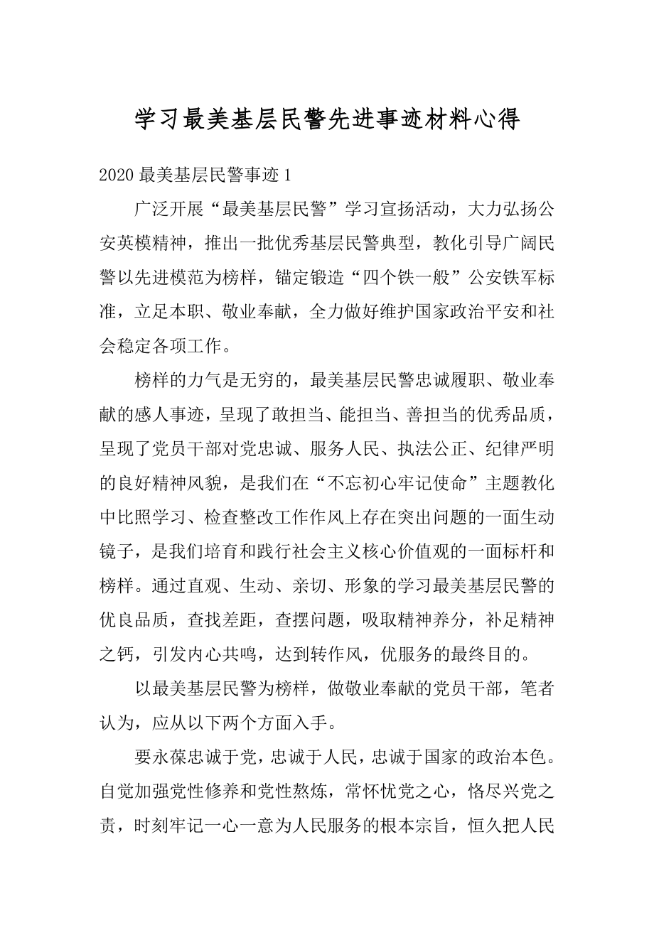 学习最美基层民警先进事迹材料心得精选.docx_第1页