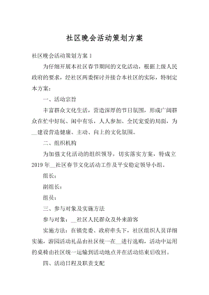 社区晚会活动策划方案范本.docx