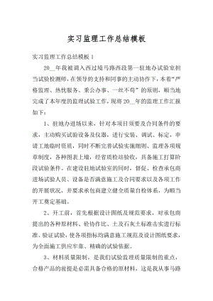 实习监理工作总结模板范本.docx