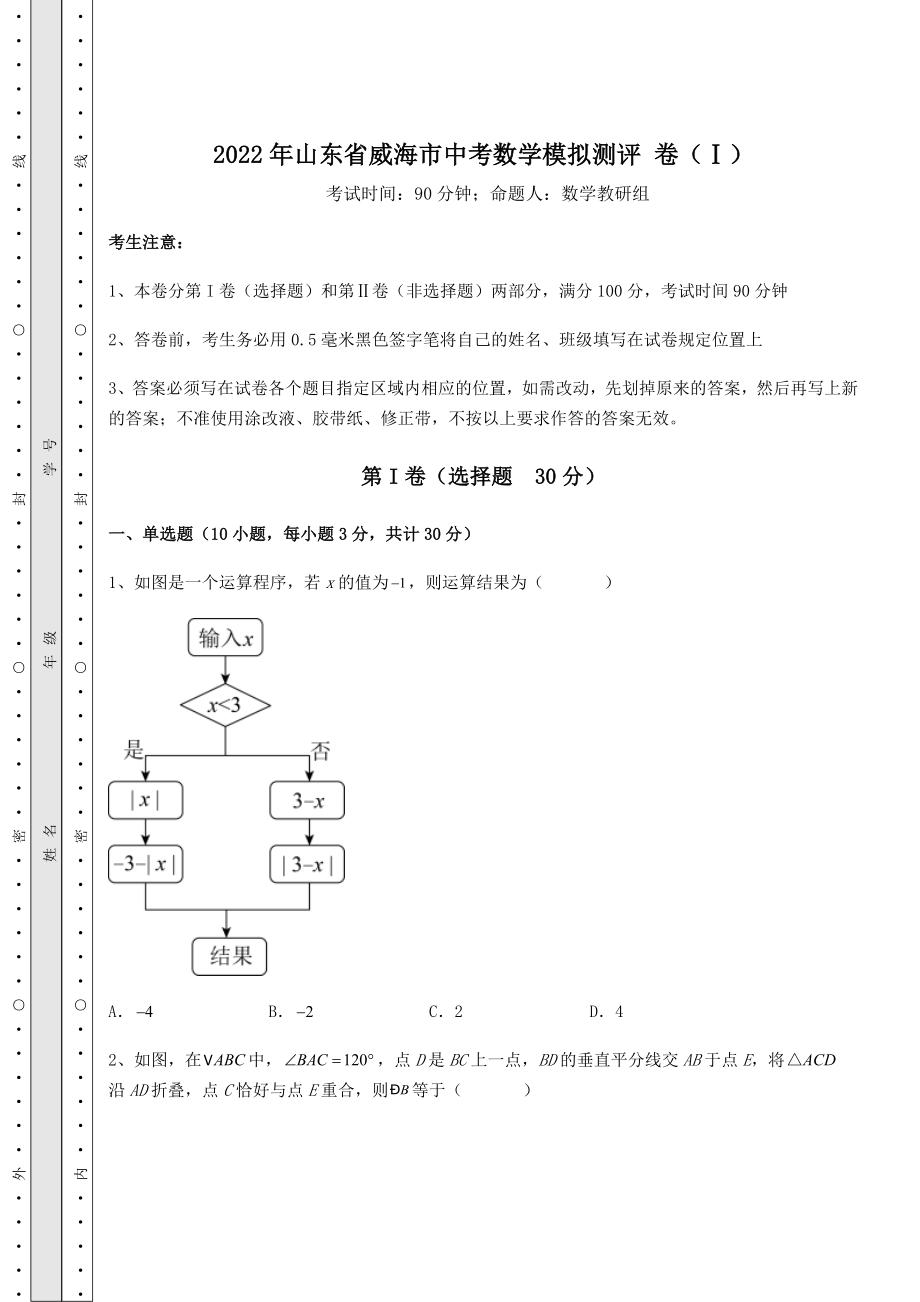 【历年真题】2022年山东省威海市中考数学模拟测评-卷(Ⅰ)(精选).docx_第1页