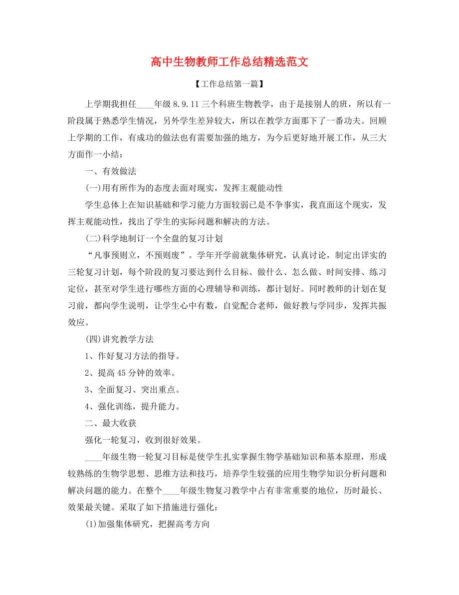 高中生物教师工作总结合集.docx_第1页