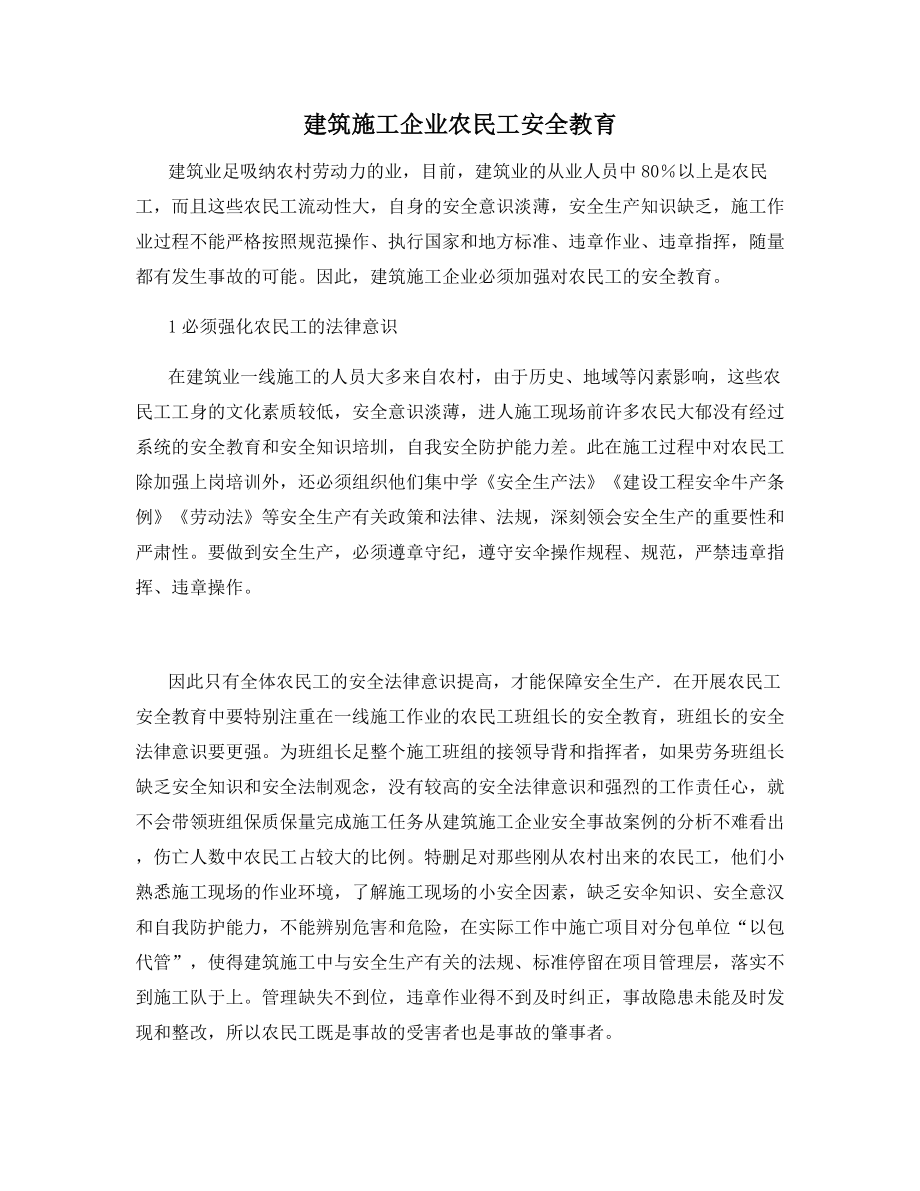 建筑施工企业农民工安全教育.docx_第1页