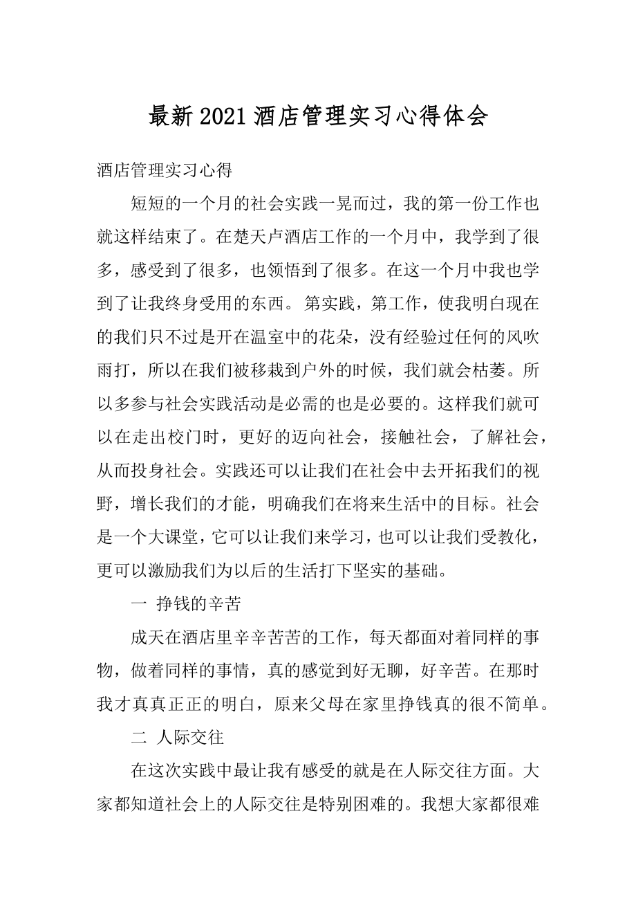 最新2021酒店管理实习心得体会范文.docx_第1页