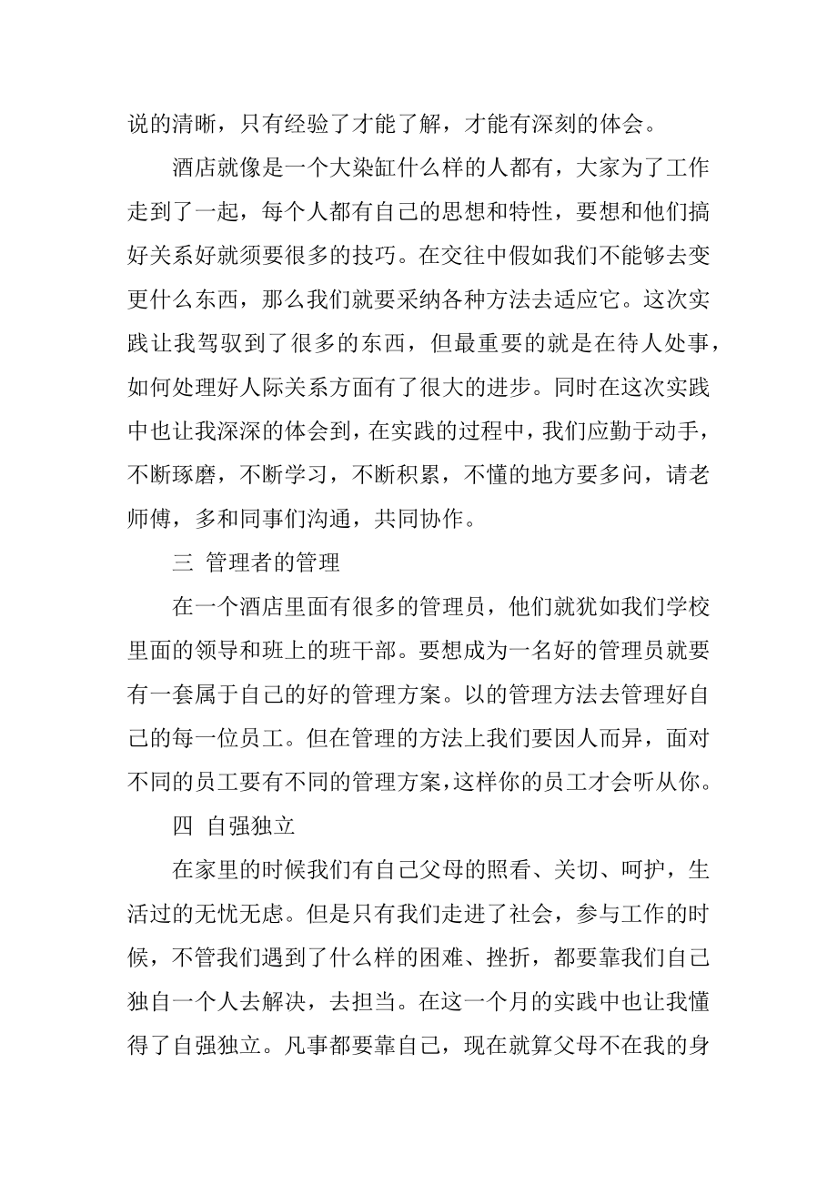 最新2021酒店管理实习心得体会范文.docx_第2页