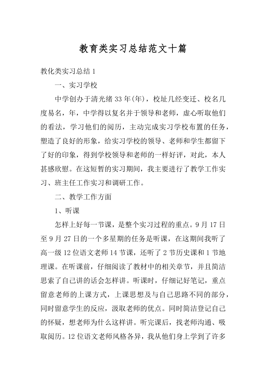 教育类实习总结范文十篇范例.docx_第1页