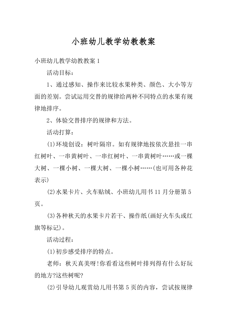 小班幼儿教学幼教教案优质.docx_第1页