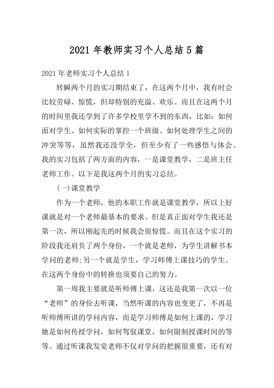 2021年教师实习个人总结5篇例文.docx_第1页