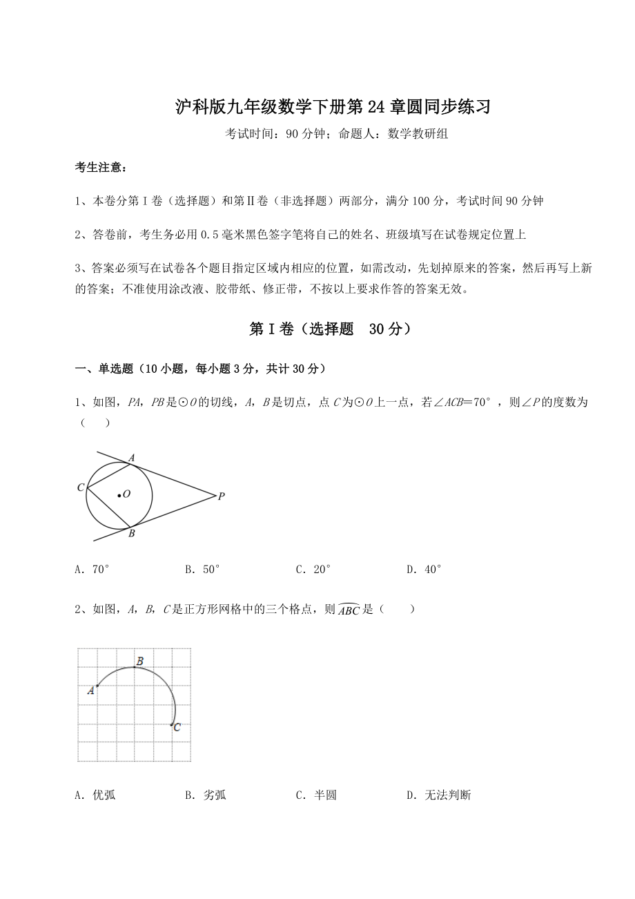 精品试卷沪科版九年级数学下册第24章圆同步练习试题(含详细解析).docx_第1页