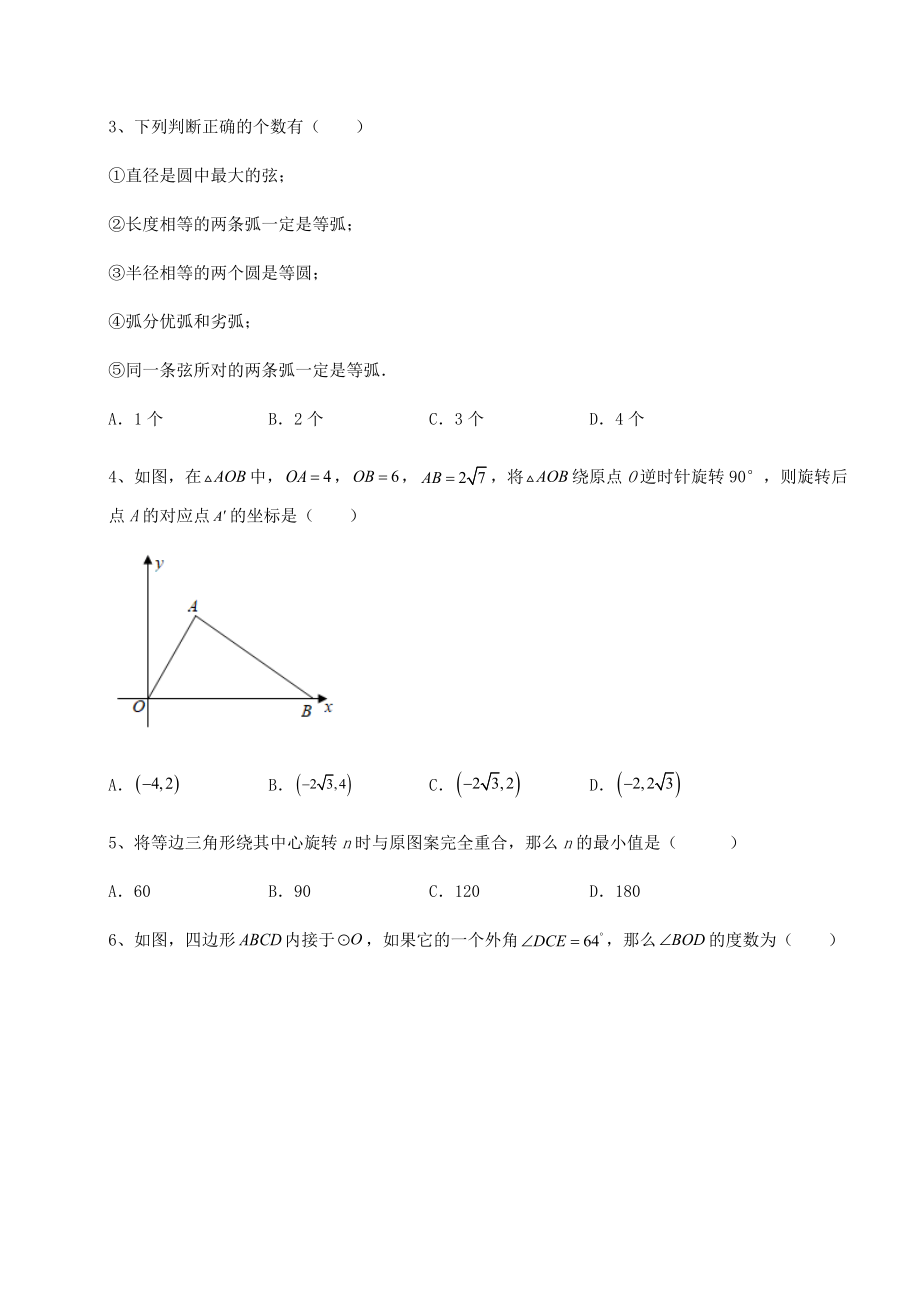 精品试卷沪科版九年级数学下册第24章圆同步练习试题(含详细解析).docx_第2页