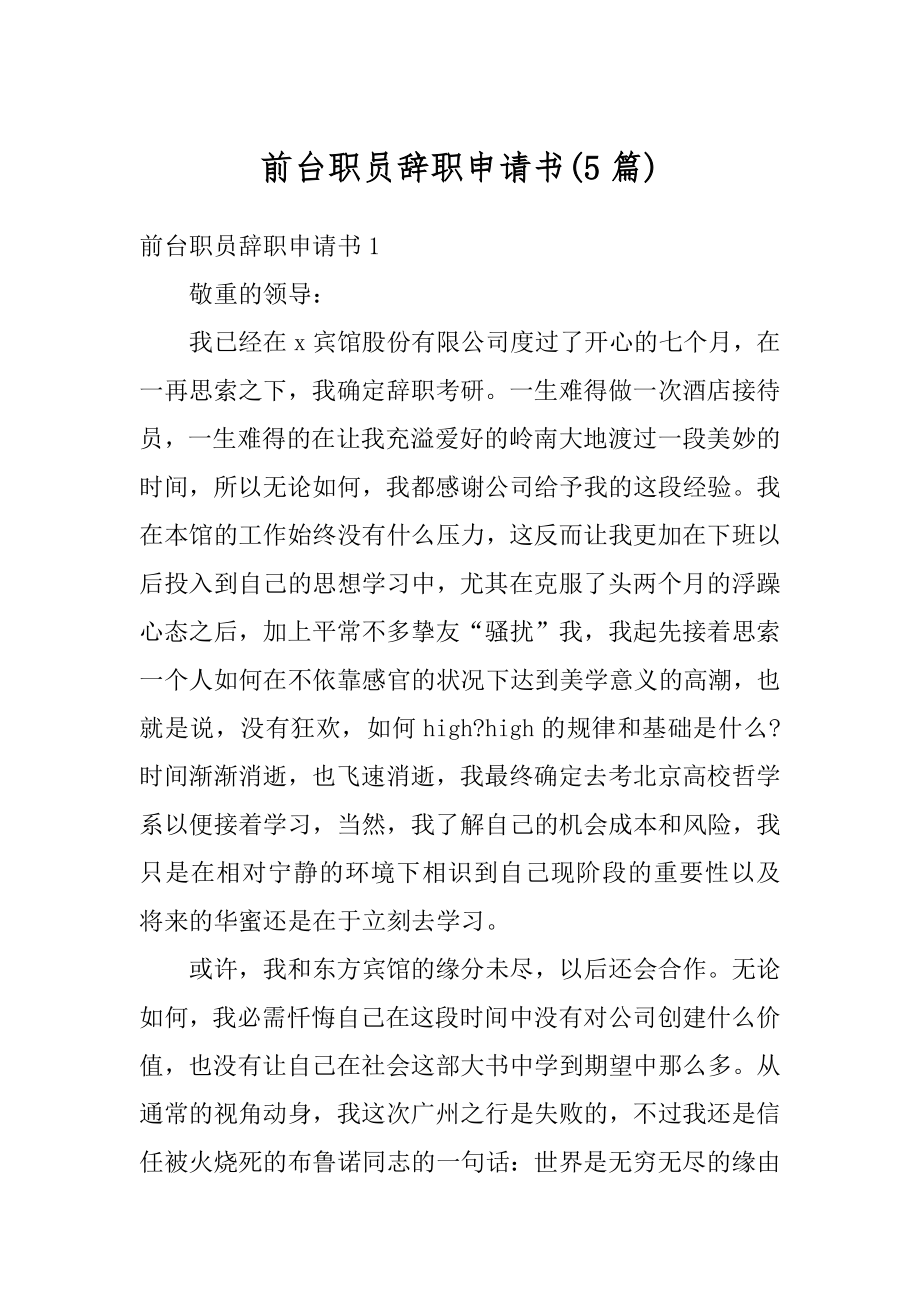 前台职员辞职申请书范本.docx_第1页