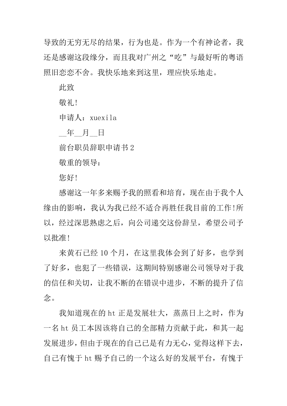 前台职员辞职申请书范本.docx_第2页