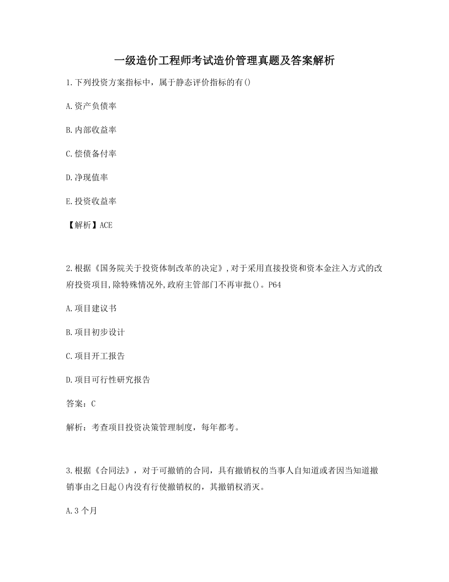 备考练习一级造价工程师考试造价管理真题及答案解析(单选题).docx_第1页