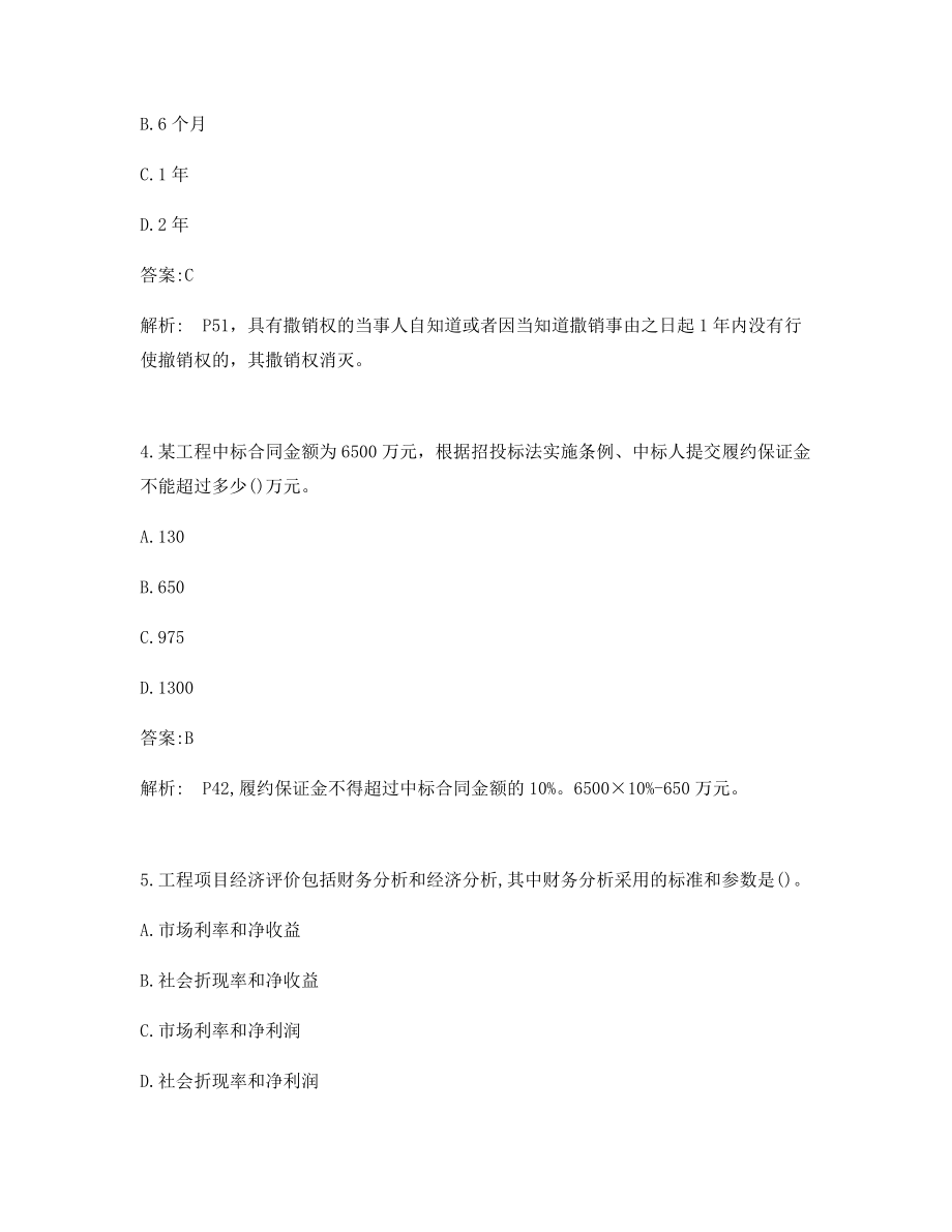 备考练习一级造价工程师考试造价管理真题及答案解析(单选题).docx_第2页