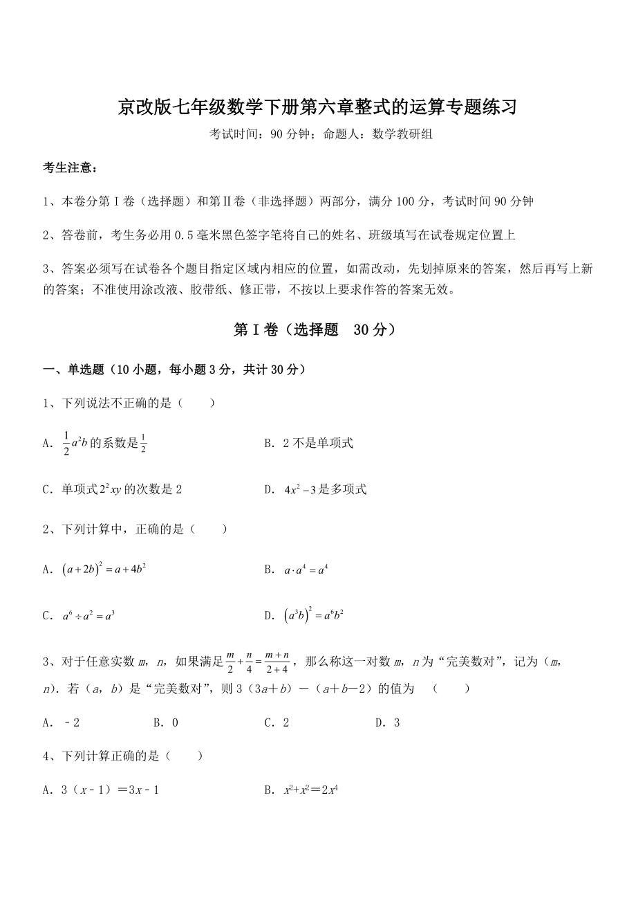 京改版七年级数学下册第六章整式的运算专题练习试卷(含答案解析).docx_第1页