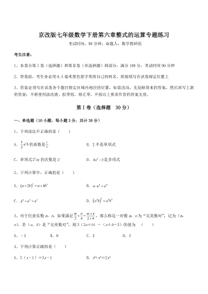 京改版七年级数学下册第六章整式的运算专题练习试卷(含答案解析).docx