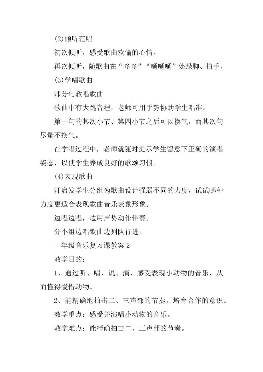 一年级音乐复习课教案例文.docx_第2页