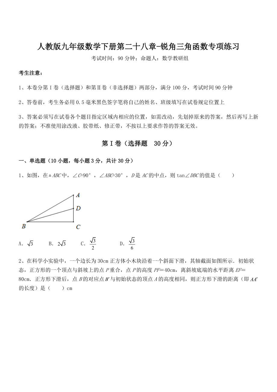 人教版九年级数学下册第二十八章-锐角三角函数专项练习试题.docx_第1页