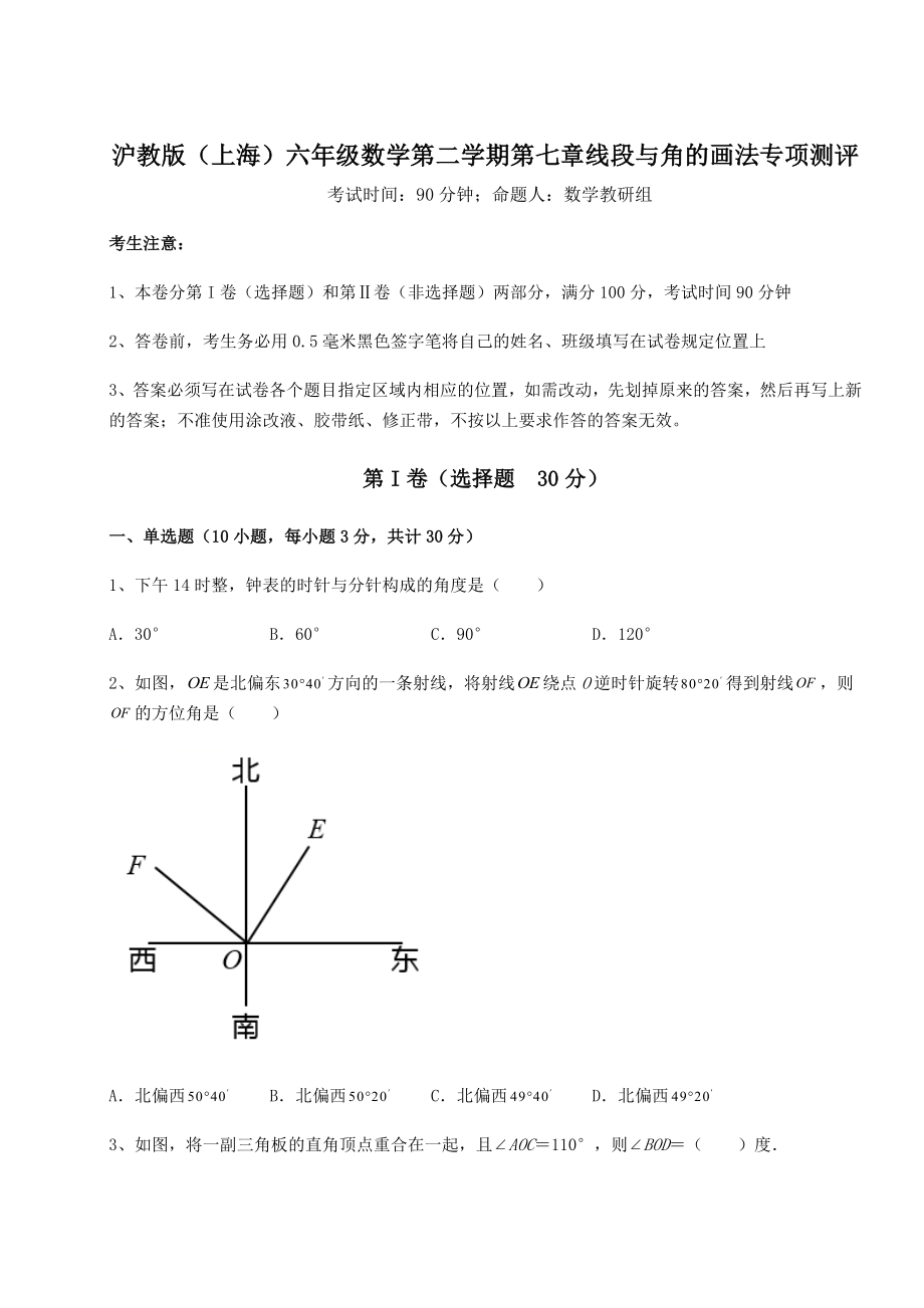 2022年最新精品解析沪教版(上海)六年级数学第二学期第七章线段与角的画法专项测评试题(无超纲).docx_第1页