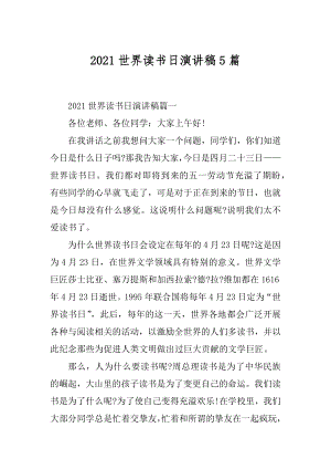 2021世界读书日演讲稿5篇例文.docx