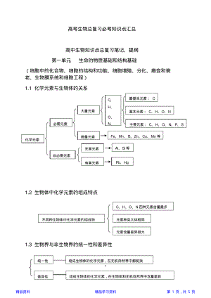 高考生物总复习必考知识点汇总(精华版).pdf