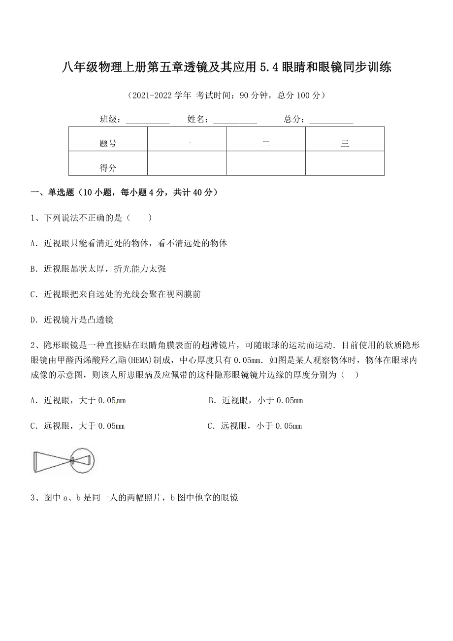 精品试卷：人教版八年级物理上册第五章透镜及其应用5.4眼睛和眼镜同步训练练习题(名师精选).docx_第2页