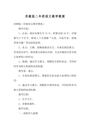 苏教版二年级语文教学教案优质.docx