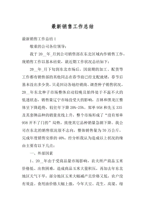 最新销售工作总结汇总.docx