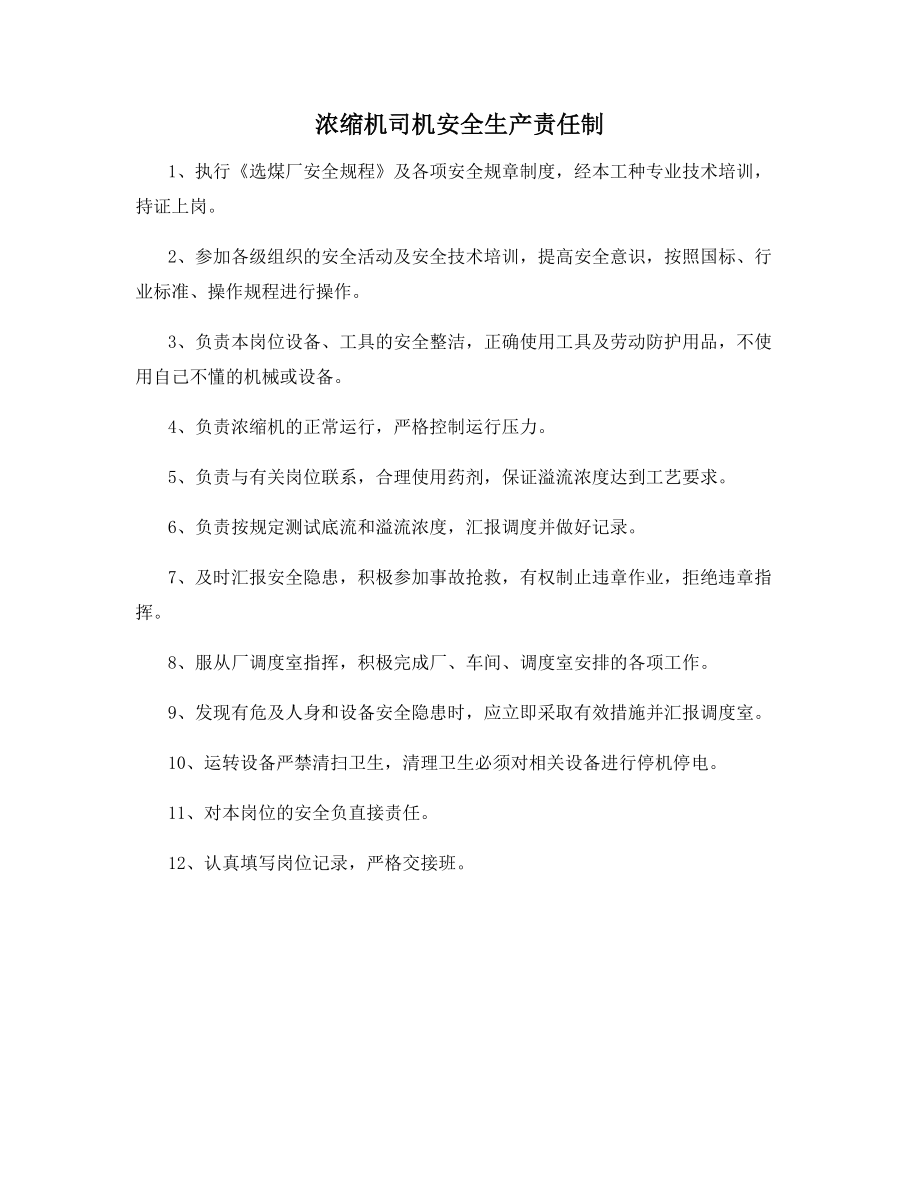 浓缩机司机安全生产责任制.docx_第1页