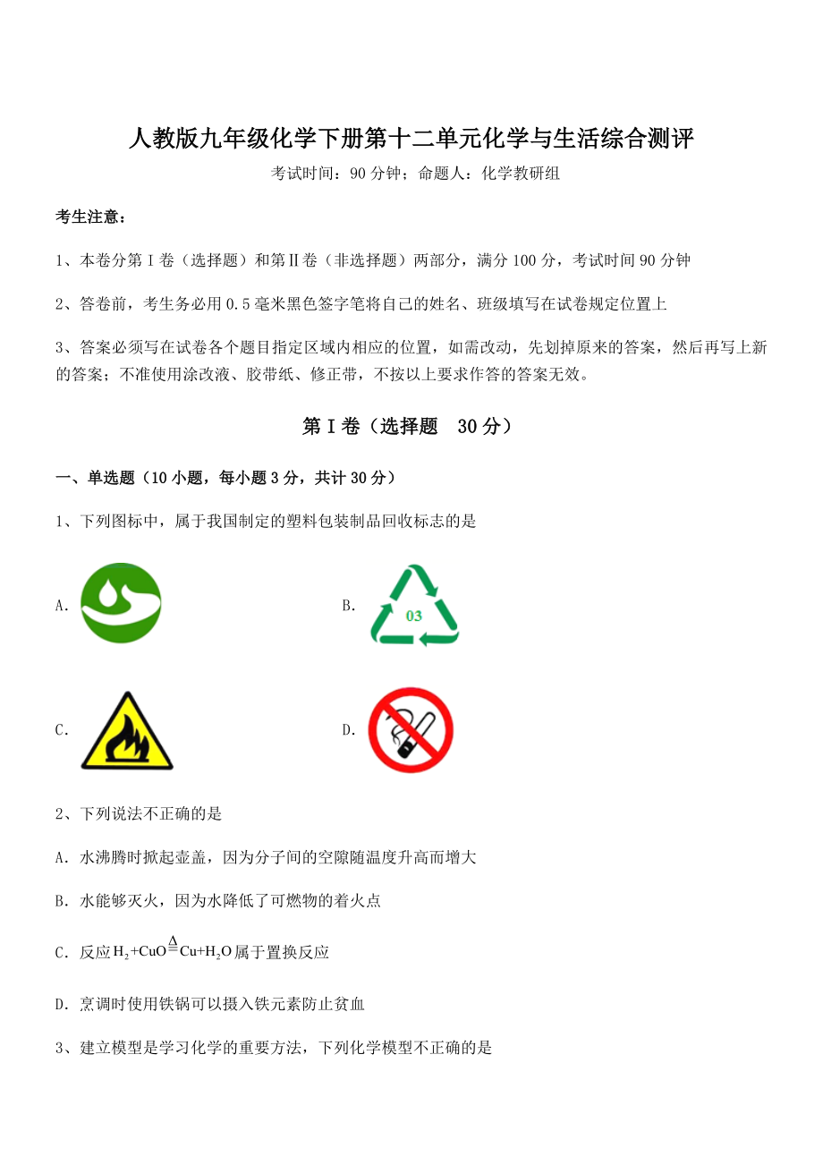 必考点解析人教版九年级化学下册第十二单元化学与生活综合测评试题(含答案及详细解析).docx_第1页