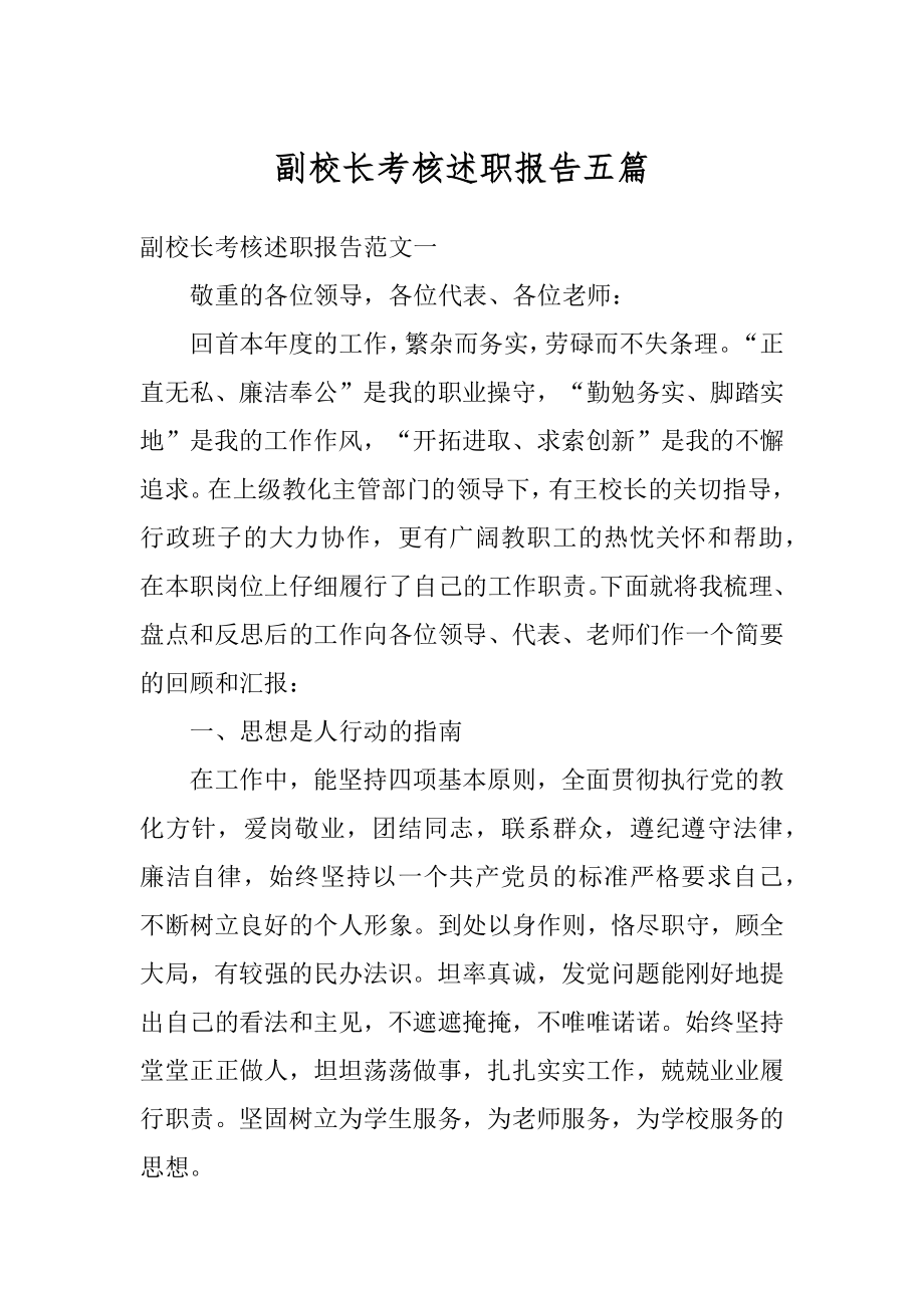 副校长考核述职报告五篇优质.docx_第1页