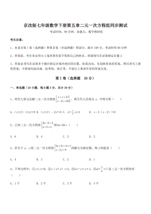 精品解析2022年京改版七年级数学下册第五章二元一次方程组同步测试试题(含详解).docx