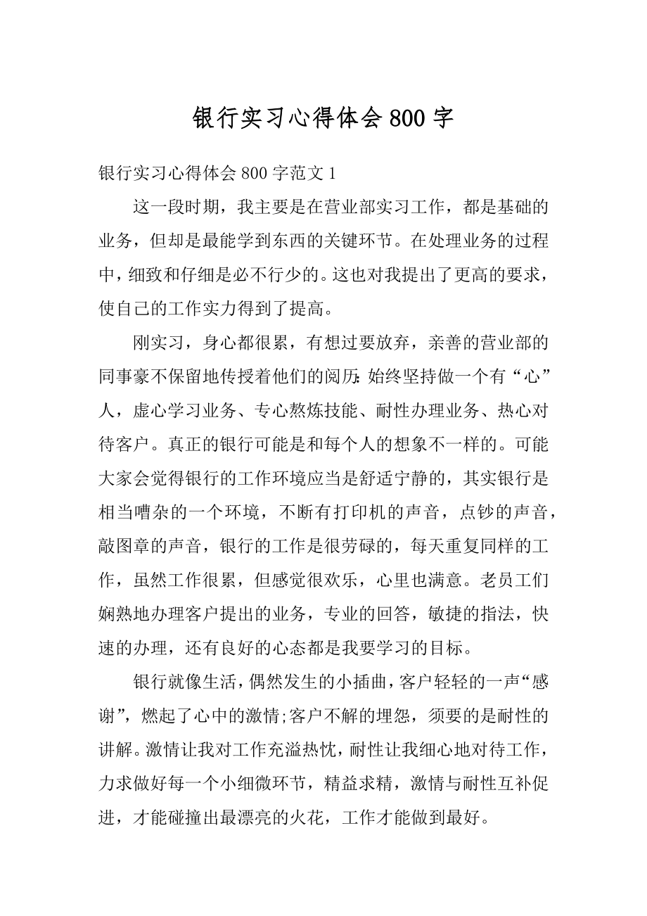 银行实习心得体会800字优质.docx_第1页