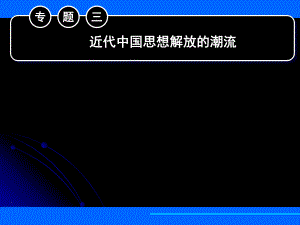 精美实用课件系列+人民版+必修三+专题三+第一节“顺乎世界之潮流” (2).ppt