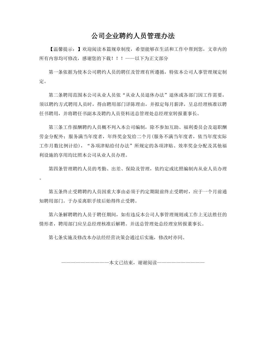 公司企业聘约人员管理办法精选.docx_第1页