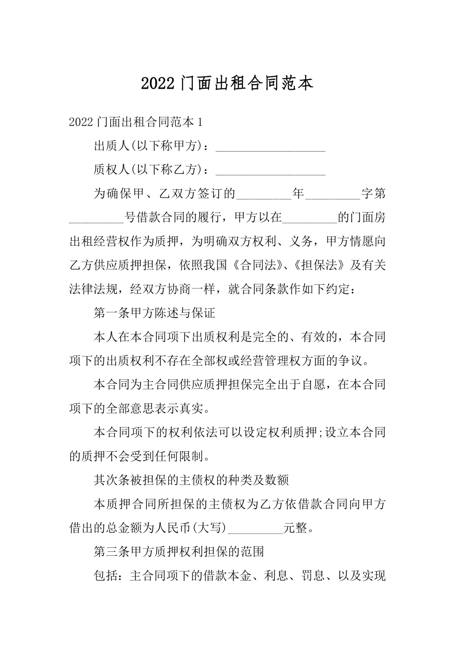 2022门面出租合同范本最新.docx_第1页