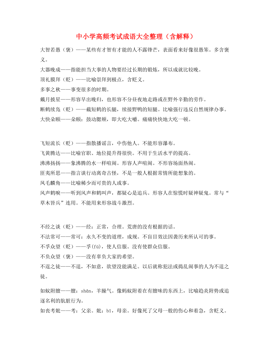 中考常用高频成语重点资料(大全).docx_第1页