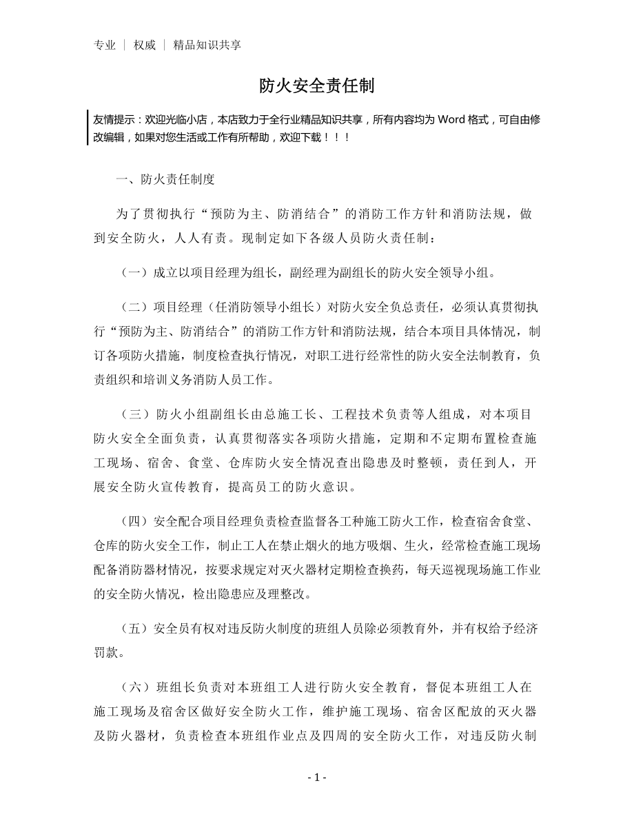 防火安全责任制.docx_第1页