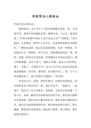 学校军训心得体会例文.docx