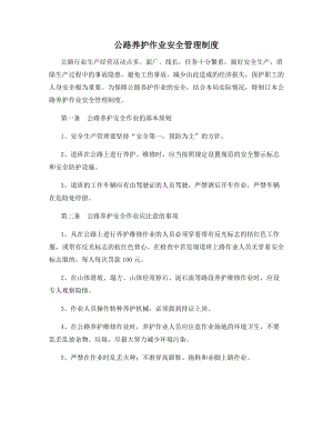 公路养护作业安全管理制度.docx