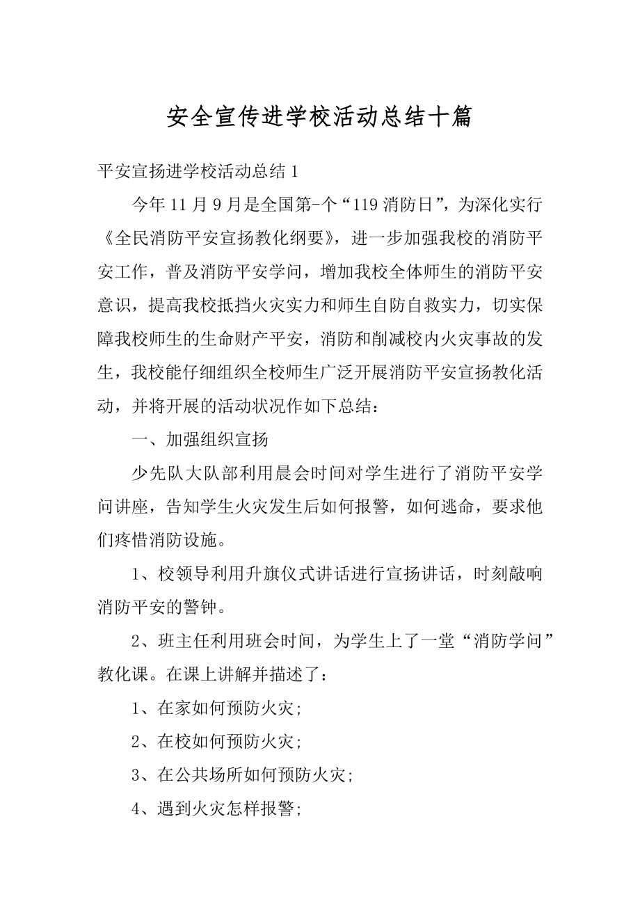 安全宣传进学校活动总结十篇精选.docx_第1页