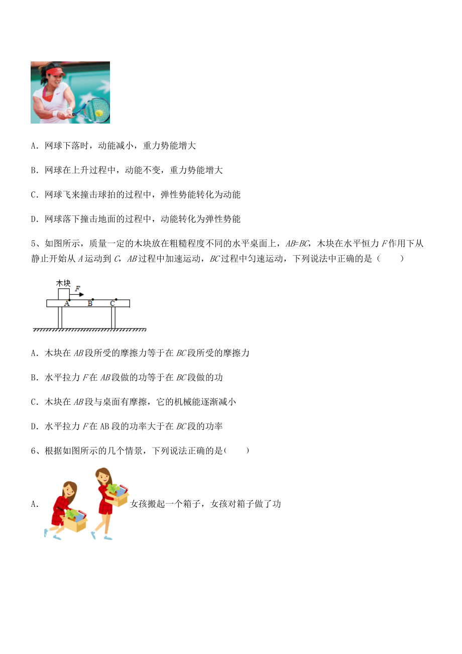 2022年最新人教版八年级物理下册第十一章-功和机械能同步训练试卷(含答案解析).docx_第2页