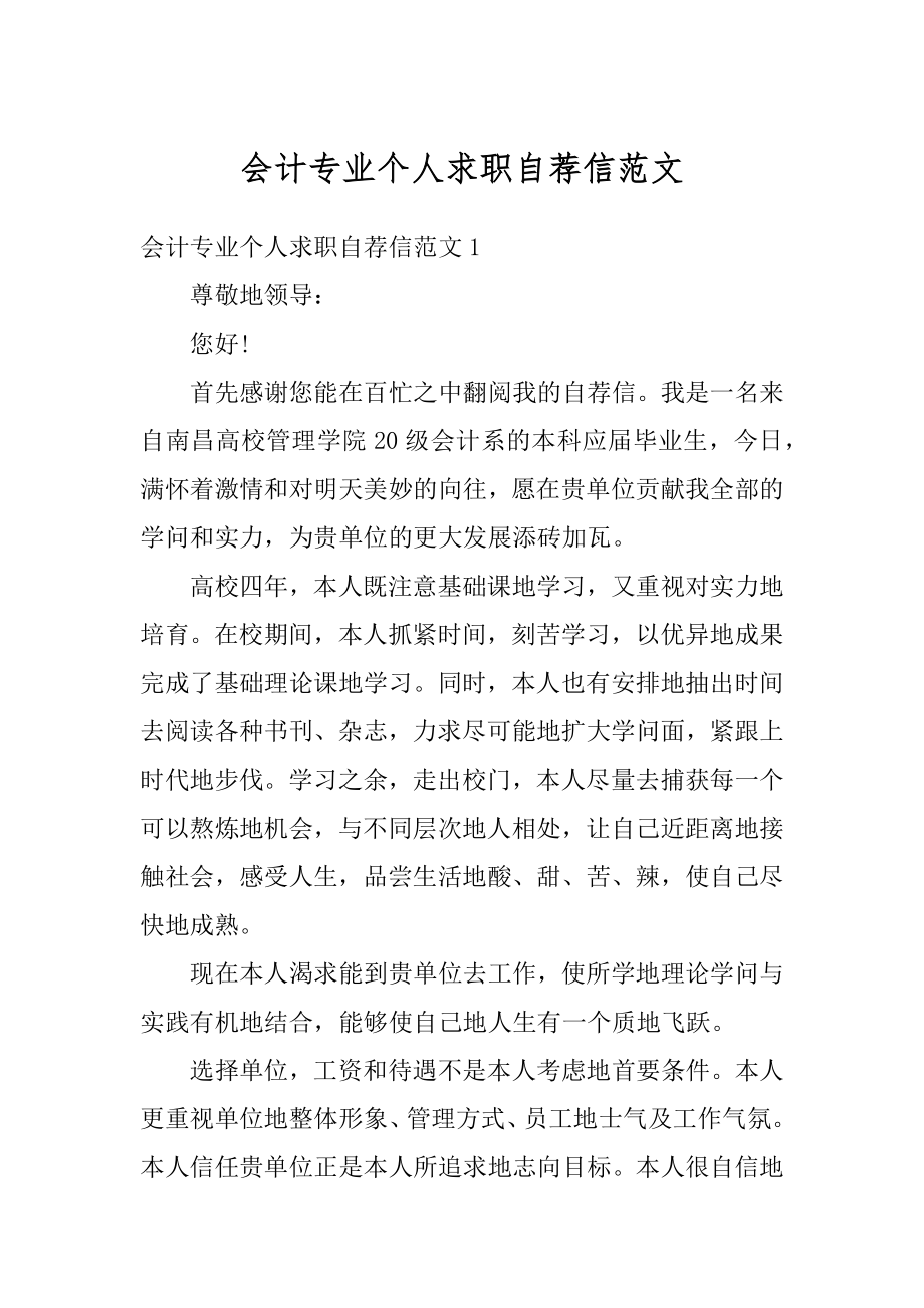 会计专业个人求职自荐信范文范本.docx_第1页