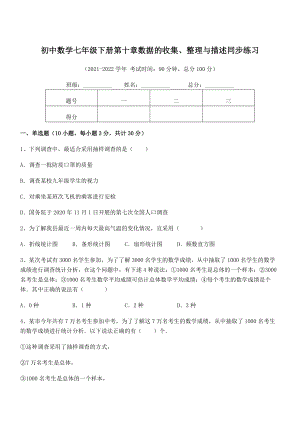 2022年最新人教版初中数学七年级下册第十章数据的收集、整理与描述同步练习试题(含答案解析).docx