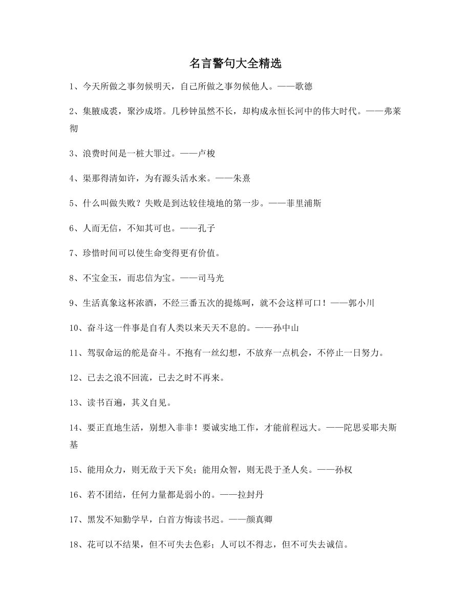 生活名言警句：名言警句哲理名言百条合集.docx_第1页